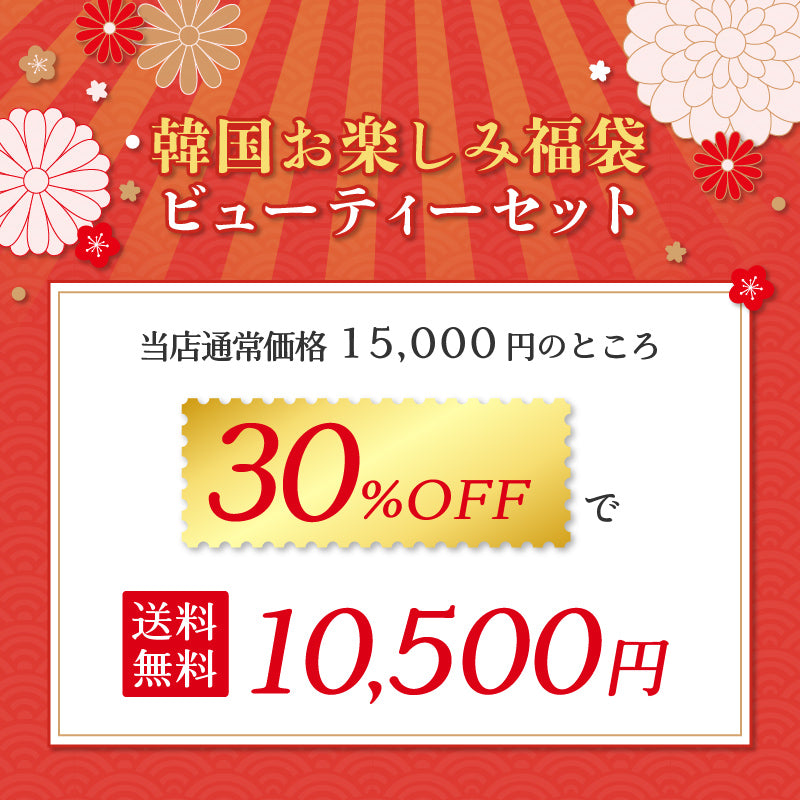 【初売り新春福袋2025】韓国お楽しみ福袋 ビューティーセット＜送料無料＞