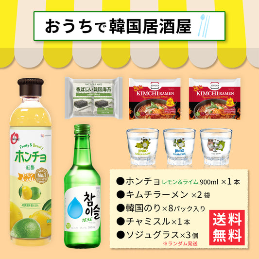 【おうち韓国居酒屋】ホンチョ(レモン&ライム)&キムチラーメン&韓国海苔 満喫セット｜チャミスル グラス付き