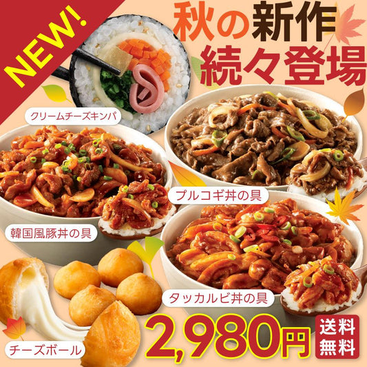 【送料無料】新作勢ぞろい！食欲の秋ごちそうセット