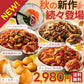 ＼りり姫推し／食欲の秋ごちそうセット【送料無料】