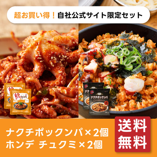 【送料無料】＼お買い得／チュクミ・ナクチポックンパ 各2個セット