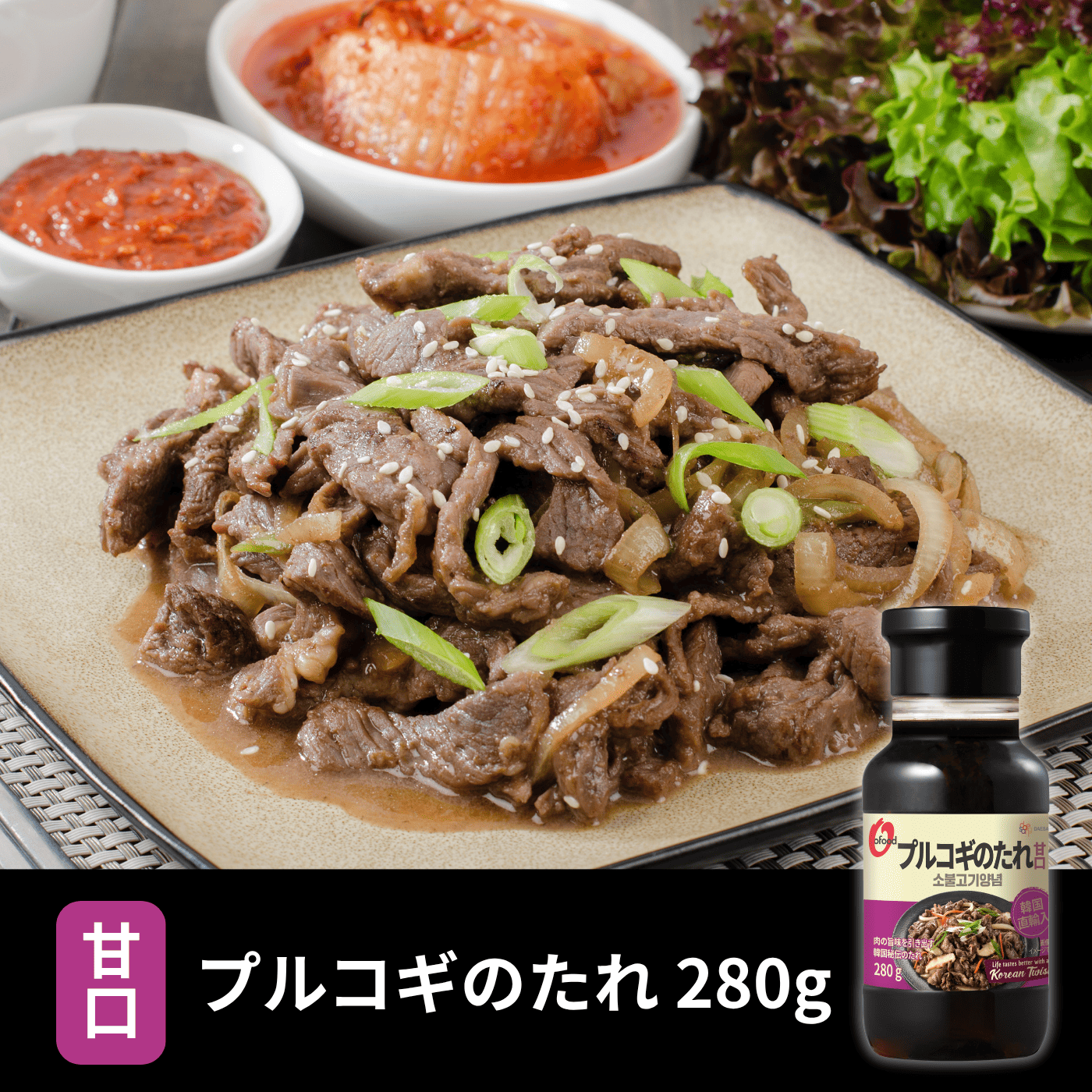 【賞味期限 2025/12/31】＼15％OFF／プルコギのたれ 甘口280g｜炒め物にぴったり韓国の万能調味料