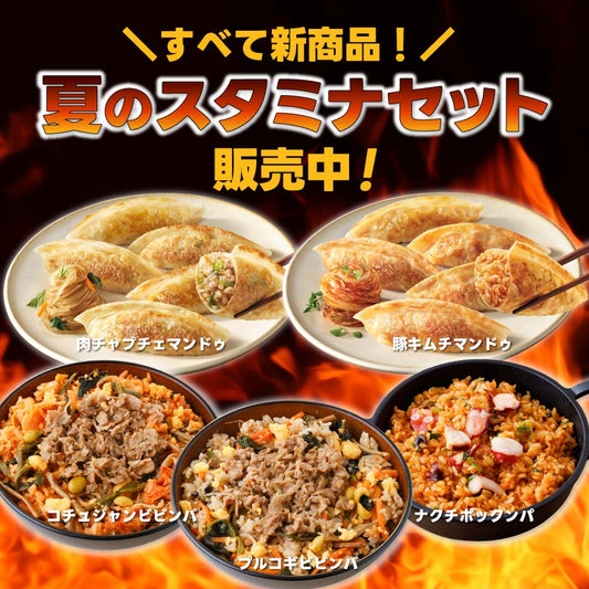 【送料無料】新商品！夏のスタミナセット｜O'Food(オーフード)