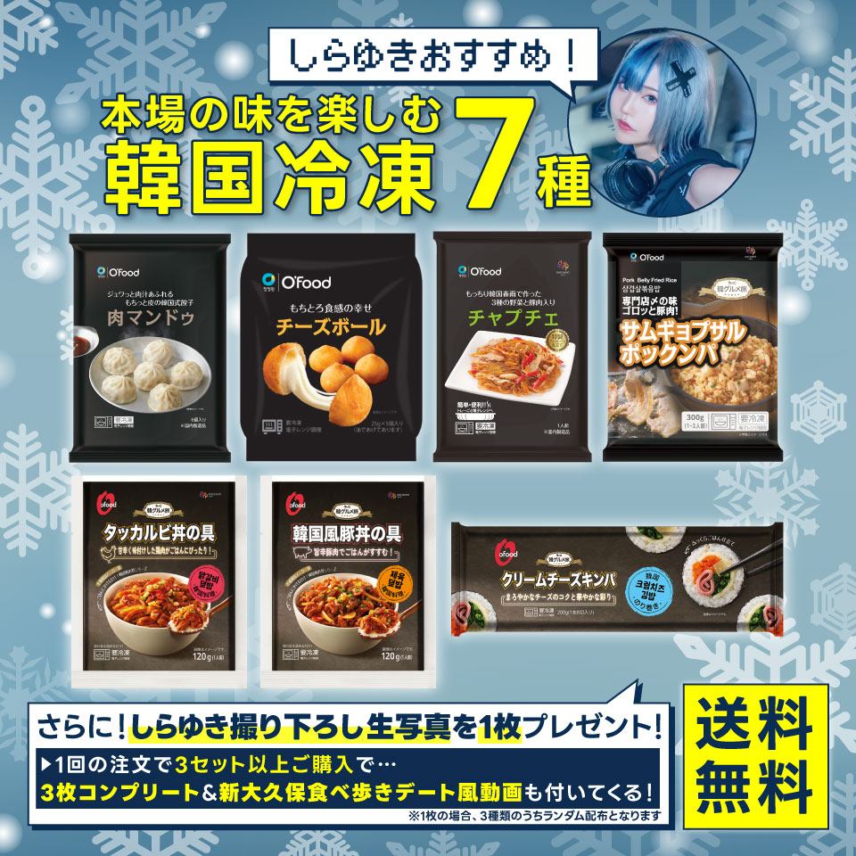 【送料無料】しらゆきおすすめ！本場の味を楽しむ韓国冷凍7種
