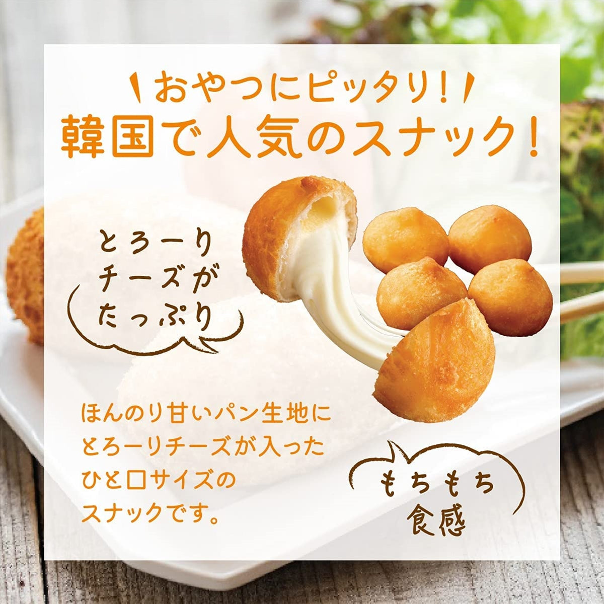 チーズボール 1袋(25g×5個)｜O’Food（オーフード）