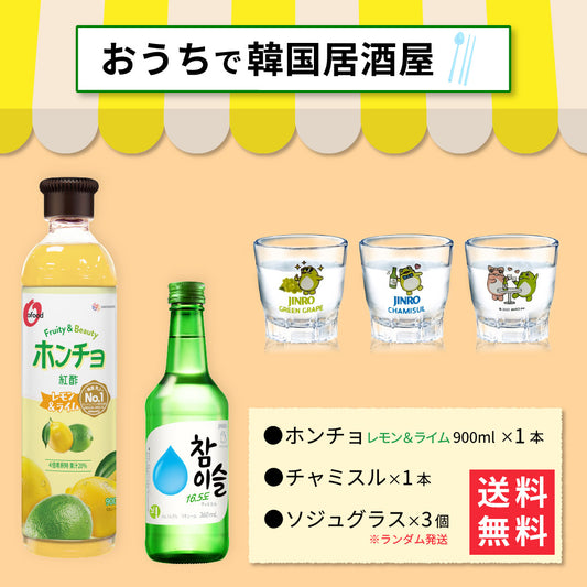 【おうち韓国居酒屋】ホンチョ(レモン&ライム)＆チャミスル 乾杯セット｜晩酌セット グラス付き