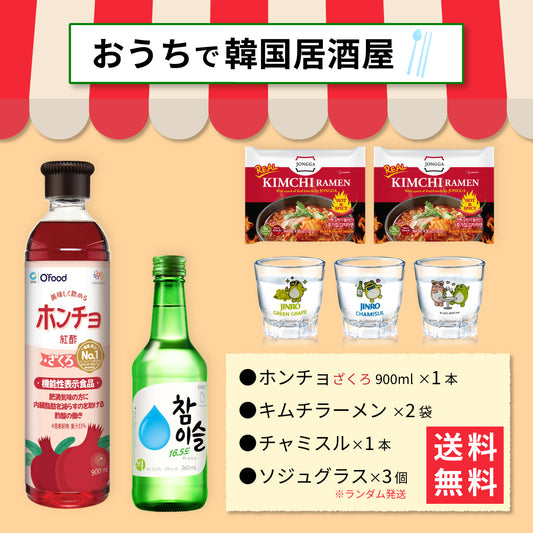 【おうち韓国居酒屋】ホンチョ(ざくろ)＆キムチラーメン 乾杯セット｜チャミスル グラス付き