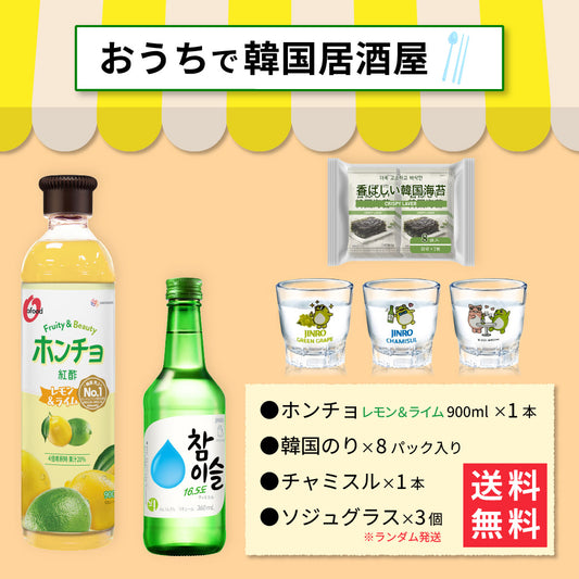 【おうち韓国居酒屋】ホンチョ(レモン&ライム)&韓国海苔 乾杯セット｜チャミスル グラス付き
