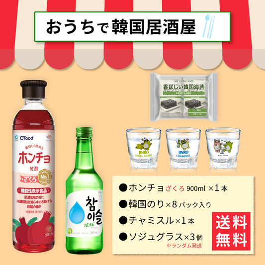 【おうち韓国居酒屋】ホンチョ(ざくろ)&韓国海苔 乾杯セット｜チャミスル グラス付き