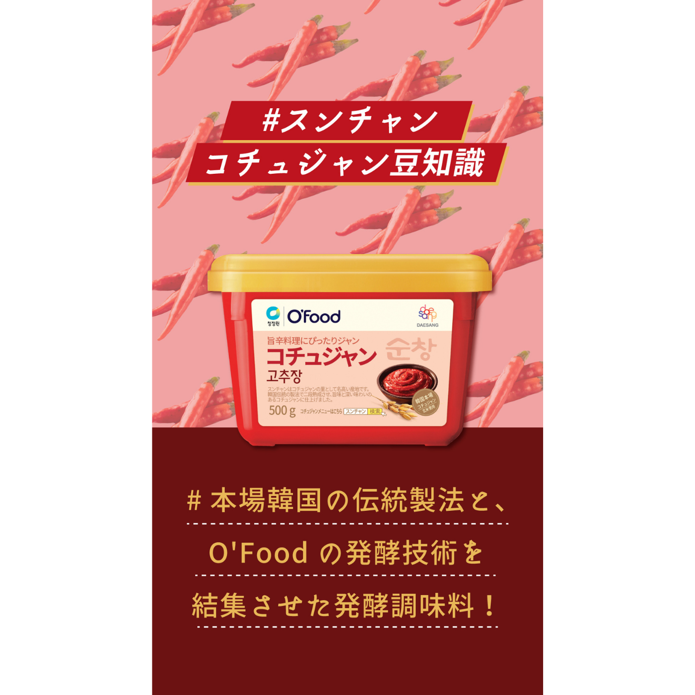 スンチャン コチュジャンの豆知識