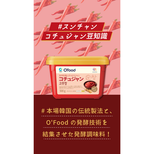 スンチャン コチュジャンの豆知識