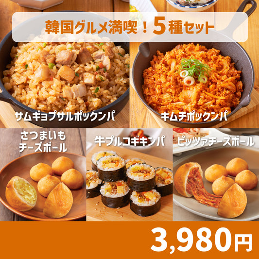 【送料込み】韓国グルメ満喫！5種セット
