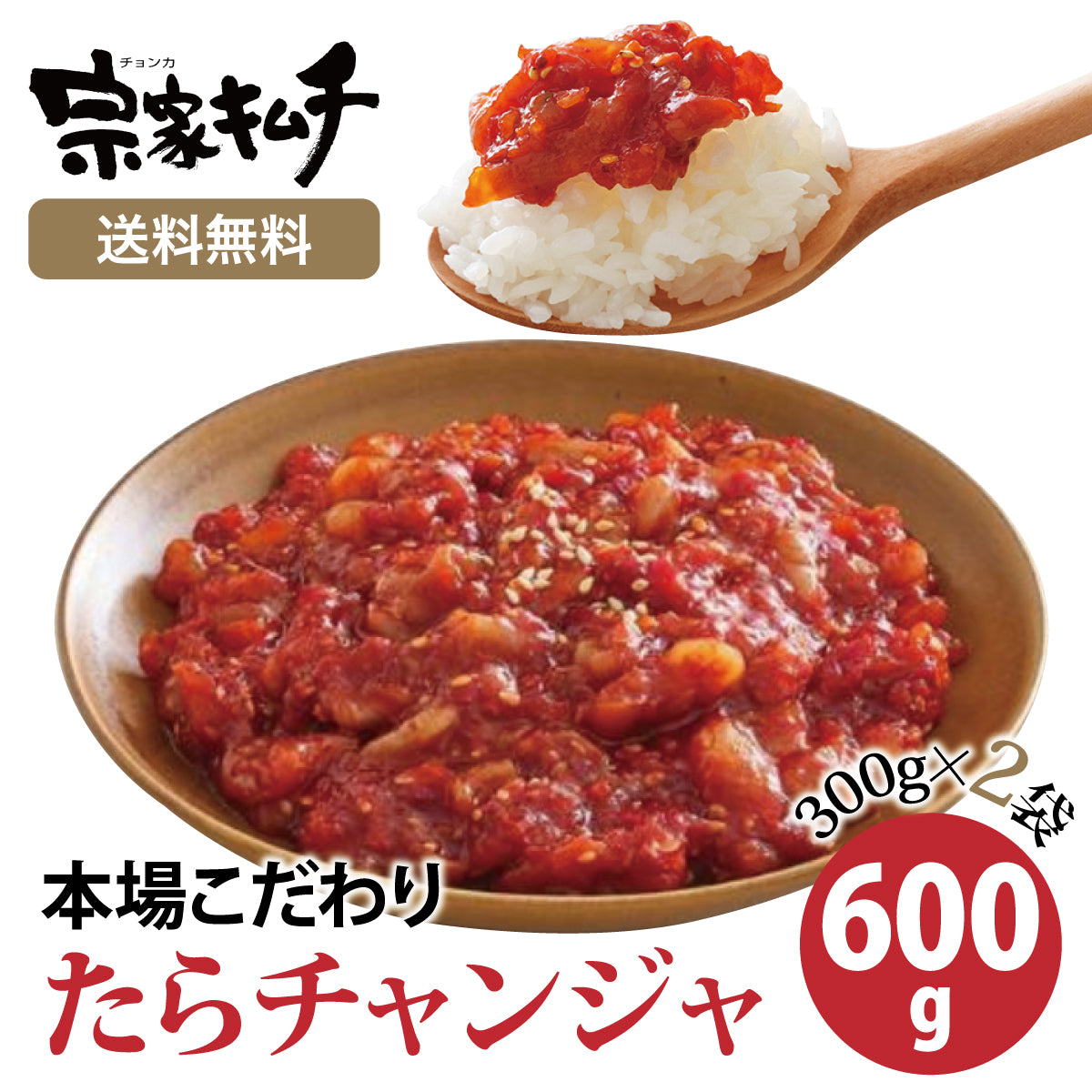 【送料無料】本家タラチャンジャ 300g×2袋セット｜大象(デサン)ジャパン