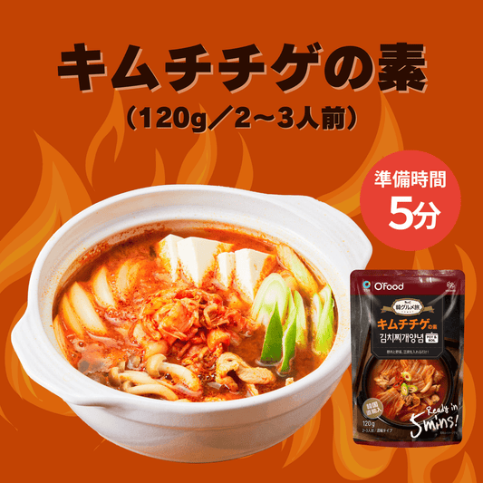 【賞味期限 2026/3/17】【40%OFF】キムチチゲの素 120g×3個【送料無料】