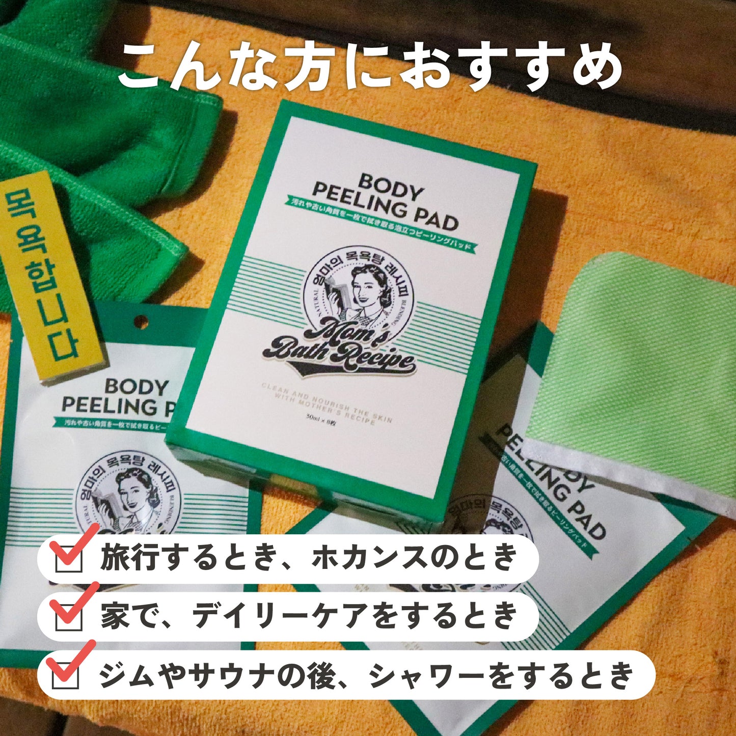 【33%OFF】Mom's Bath Recipe ボディピーリングパッド オリジナル 8枚セット｜韓国アカスリ マムズバスレシピ 韓国コスメ