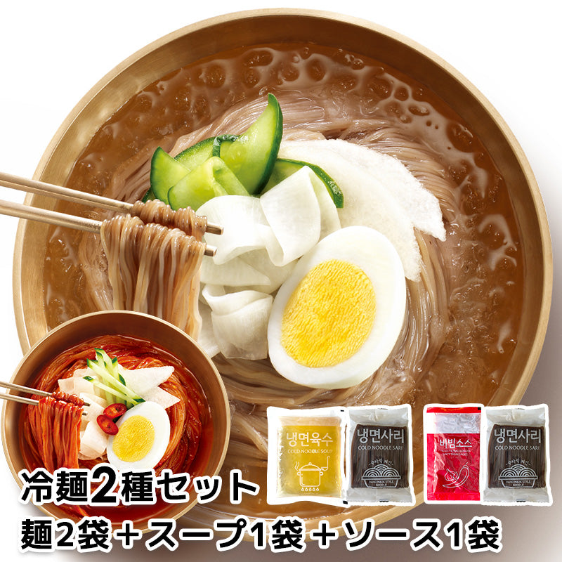 【ネコポス】水冷麺＋ビビン麺セット＜送料無料＞※お一人様1点まで