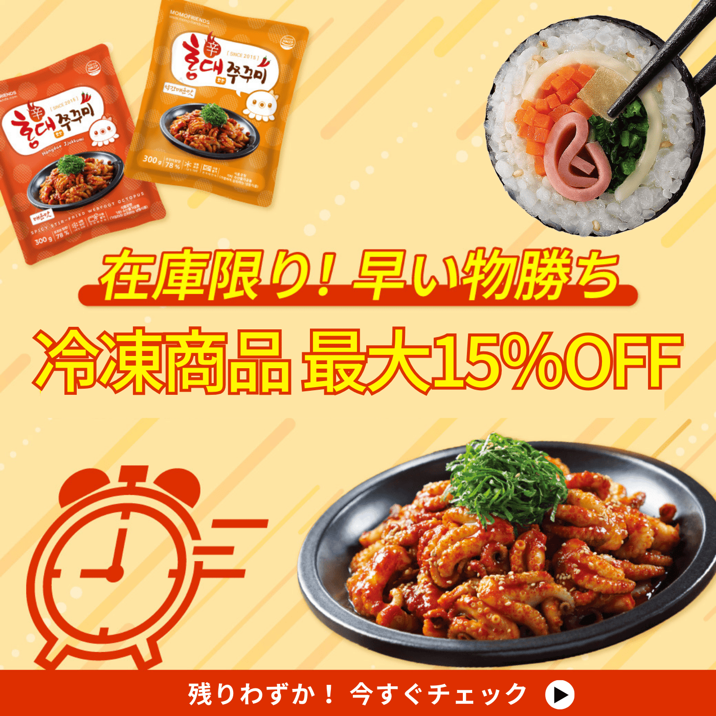 韓国 冷凍食品 最大15％のタイムセール