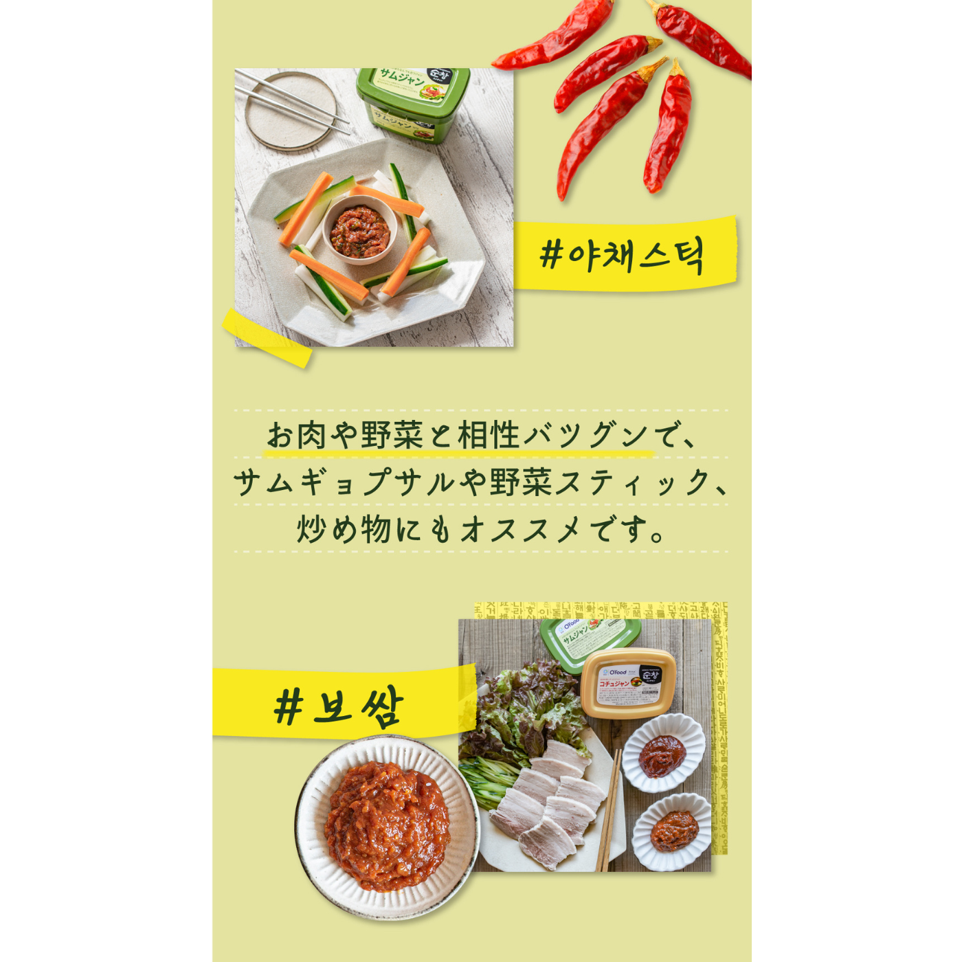 肉や野菜と相性バツグンで、サムギョプサルや野菜スティック、炒め物にススメです