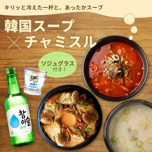 【韓国晩酌セット】スープ3種（ユッケジャン／ソルロンタン／スンドゥブチゲ）＋チャミスル1本 ＋ソジュグラス3個