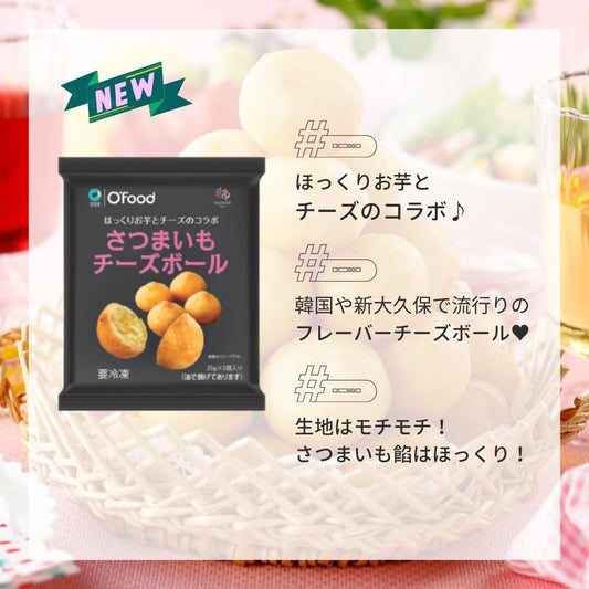 さつまいもチーズボール 1袋(25g×5個)