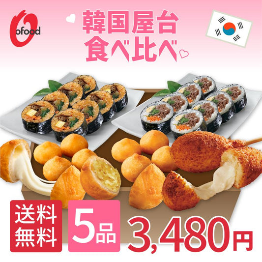 【送料込み】韓国屋台 食べ比べ5品(キンパ2種／チーズボール／チーズハットグ／さつまいもチーズボール)