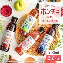 飲むお酢 紅酢（ホンチョ）900ml   選べる3本セット