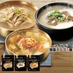 タッコムタン(鳥肉)・ソルロンタン・プゴク(干しタラ)マイルドスープ 3種 各1個