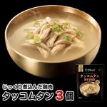 じっくり煮込んだ鶏肉(タッコムタン)スープ 3個