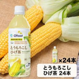 とうもろこしひげ茶 500ml【機能性表示食品】 24本セット