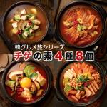 韓グルメ旅 チゲの素 4種 計8個