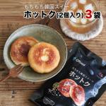 もちもち韓国スイーツ！ホットク(2個入り） 3袋