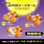 【チーズボール1袋付】チーズボール3種6袋セット 各2袋（期間限定）