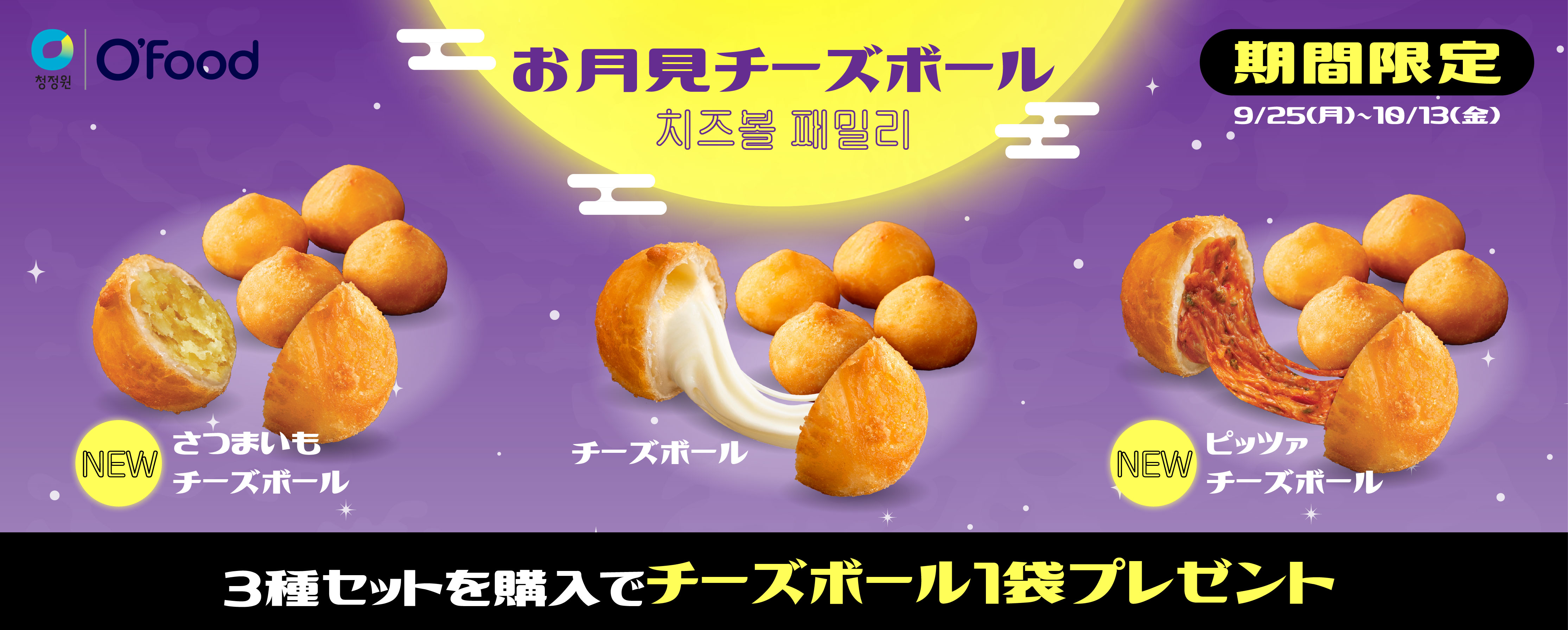 お月見チーズボール