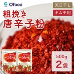 唐辛子粉 細挽き（キムチ用）  500g × 2袋 セット
