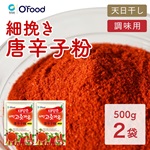 唐辛子粉 細挽き（調味用）  500g × 2袋 セット