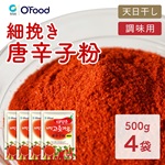 唐辛子粉 細挽き（調味用）  500g × 4袋 セット