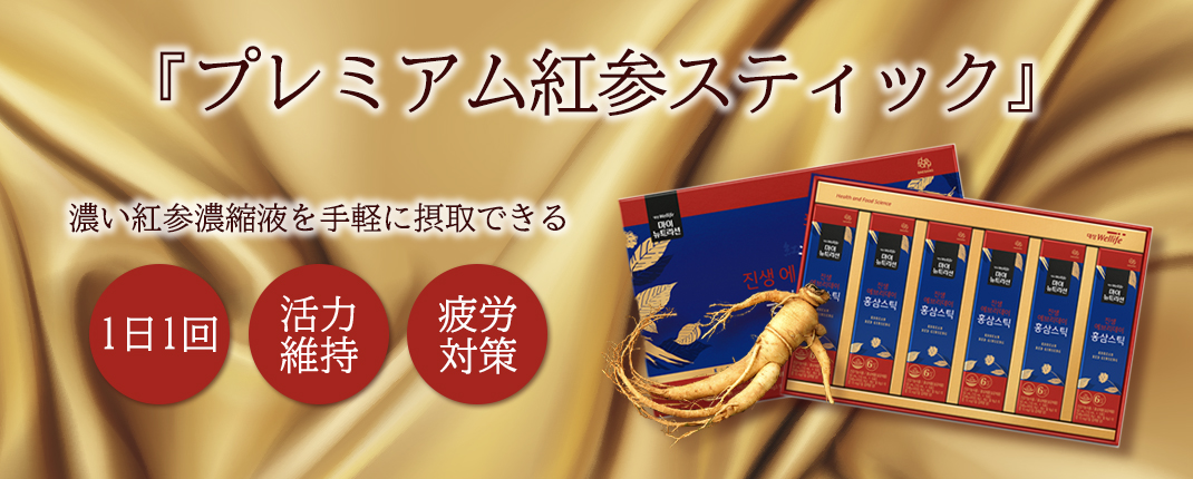 高麗人参スティック